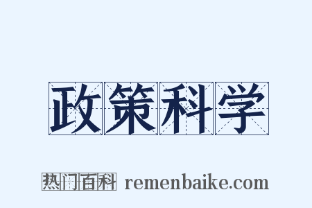 政策科学是什么意思的图片